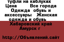 туфли на каблуках › Цена ­ 50 - Все города Одежда, обувь и аксессуары » Женская одежда и обувь   . Хабаровский край,Амурск г.